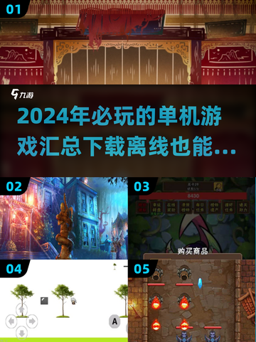 🔥2024必玩！超赞单机游戏合集🎉截图1