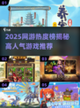 🔥2025网游热度榜出炉！🎮必玩推荐速看