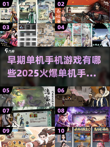 🔥2025单机手游排行榜✨早期经典VS未来爆款不容错过！截图1