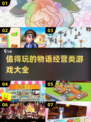 🔥2025最🔥物语经营类游戏大全🎮