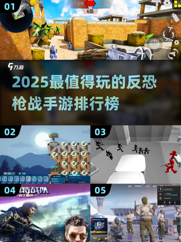 🔥2025最经典的反恐手游排行榜💥你玩过几款？截图1