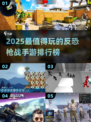 🔥2025最经典的反恐手游排行榜💥你玩过几款？