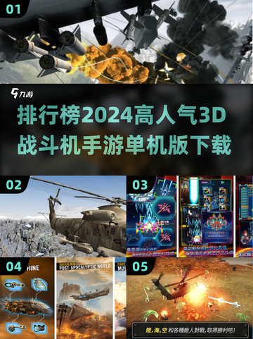 🔥2024必玩！高人气3D战斗机手游排行榜✈截图1