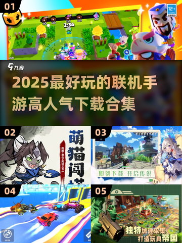 🔥2025超好玩联机手游推荐🎉高人气下载合集截图1