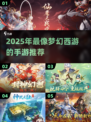 🔥2025梦幻西游类似游戏大合集💥🎮