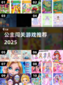 👸2025最火公主闯关游戏🔥