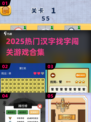 🔥2025汉字游戏TOP榜💥闯关找字太上头！🎮