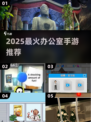 🔥办公室摸鱼新姿势！2025超火手游大公开🎮💼