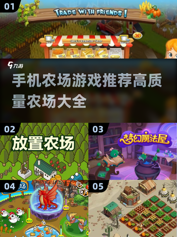 农场迷必玩！🔥2024高质量farm游戏合集💚截图1