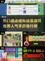🔥2025必玩酒店模拟经营手游推荐🎉
