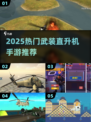 🔥2025最燃武装直升机手游TOP榜🚁