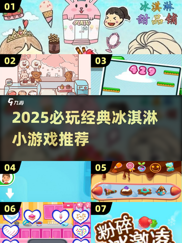 🍦2025必玩！经典冰淇淋小游戏大推荐截图1