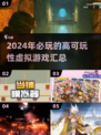 2024必玩虚拟游戏🔥高可玩性汇总🎮