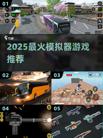 🔥2025最火模拟器游戏TOP榜🎮截图1