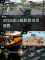 🔥2025最火模拟器游戏TOP榜🎮
