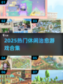 2025治愈系游戏合集🎮轻松解压必备！