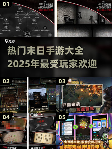 🔥2025超人气末日手游大全，玩到停不下来！🎮截图1