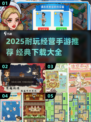 🔥2025最耐玩经营手游推荐！💼✨
