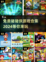 🎉2024必玩！免费猪猪侠游戏合集🔥