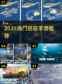🚢2025最火战舰手游TOP5曝光！🔥