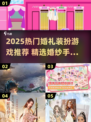 👰✨2025最火婚纱手游推荐！婚礼装扮控必玩榜单