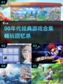 🔥00年代人气游戏合集！🎮经典神作全收录