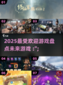 2025最受欢迎游戏🔥你玩过几款？🎮
