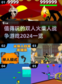 🔥2024必玩双人火柴人战争游戏合集🔥