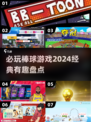 棒球游戏合集⚾2024必玩经典盘点，趣味无穷！