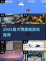 🍄童年顶蘑菇游戏大揭秘！2025最火玩法排行💥