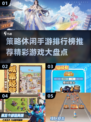 2025最🔥策略休闲手游排行榜🌟玩到停不下来！