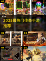 🔥2025最火传奇手游榜单出炉！🎮新开传奇推荐来袭！