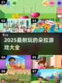 2025超耐玩朵拉游戏合集🎮快收藏！