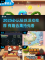 2025必玩猫咪游戏榜单🎮超治愈！