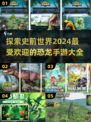 🦖恐龙迷必看！2024最受欢迎的恐龙手游🔥🦖