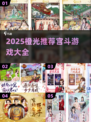 2025橙光宫斗游戏推荐👑🔥好玩到爆的小说改编宫斗游戏！