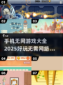 🔥2025年必玩！超赞离线手机游戏合集🎉