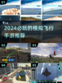 2024必玩🔥模拟飞行手游推荐✈