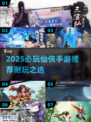 🔥2025必玩仙侠手游推荐✨耐玩TOP榜来袭！