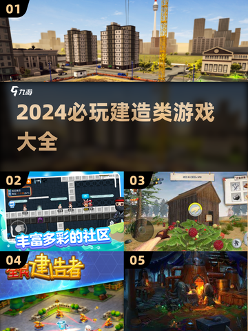 2024必玩🔥建造类游戏推荐🎮截图1