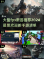 🔥2024最受欢迎FPS手游推荐🎉玩家必玩的大型新游清单！