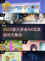 🎮2025最火AR游戏合集！玩转实景黑科技💥