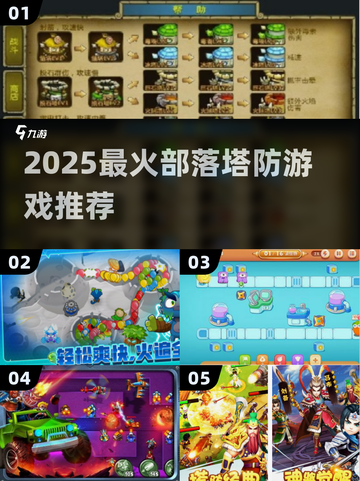 🔥2025最火部落塔防游戏推荐！🎮截图1
