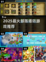 🔥2025最火部落塔防游戏推荐！🎮