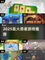🔥2025勇者游戏TOP榜，胆小勿入！🎮