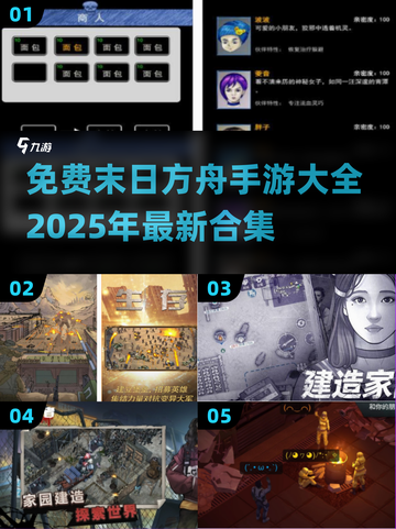 🔥2025必玩！免费末日方舟手游大全💎截图1
