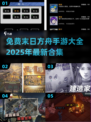 🔥2025必玩！免费末日方舟手游大全💎