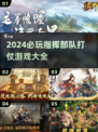 🔥2024必玩！高可玩性指挥打仗游戏合集🎮