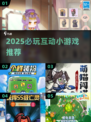 🔥2025最火互动小游戏TOP榜🎮