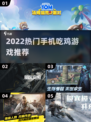 2022🔥超热门手机吃鸡游戏推荐🎮